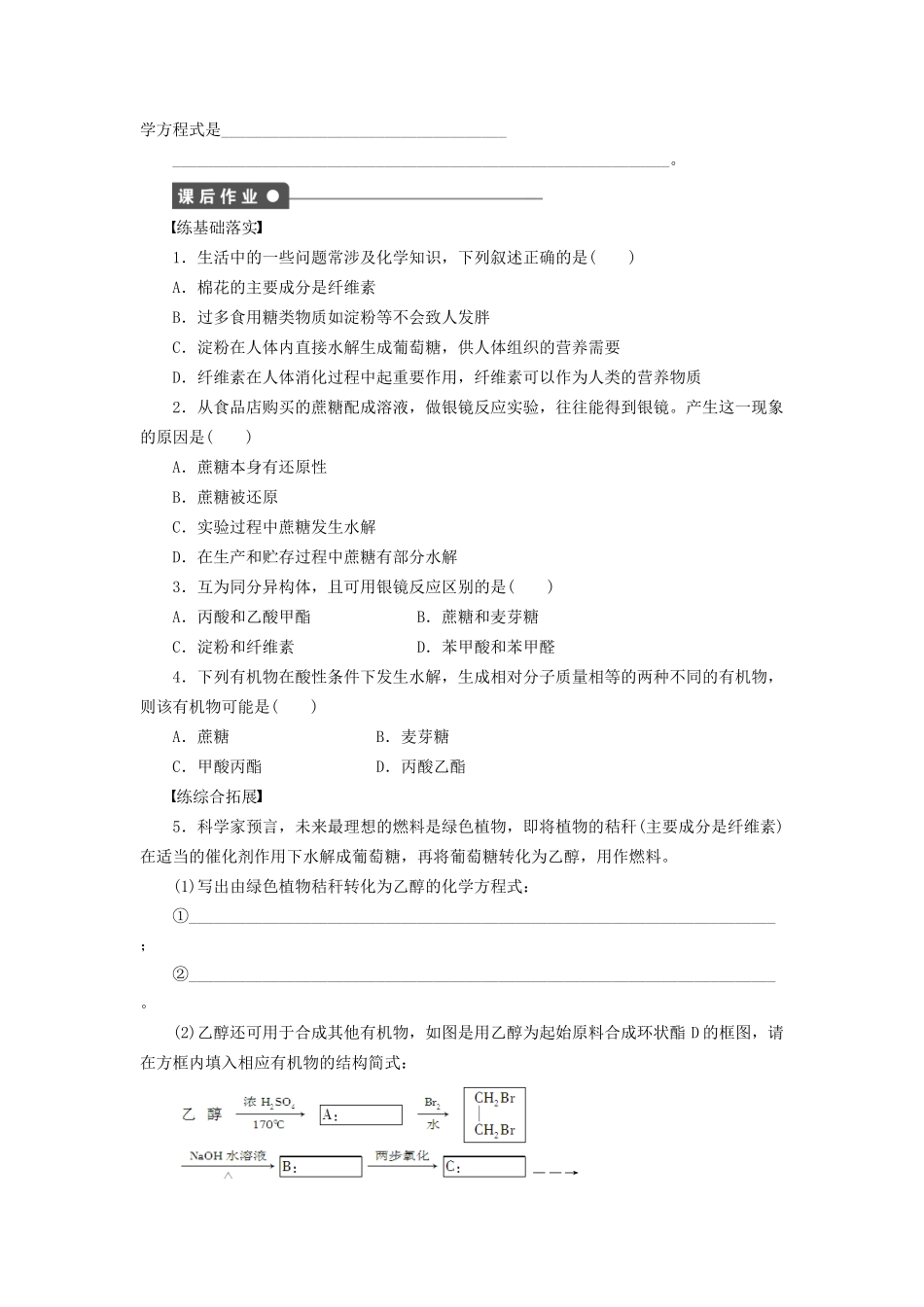 高中化学 第四章 第二节 第2课时 二糖 多糖课时作业 新人教版选修5_第3页