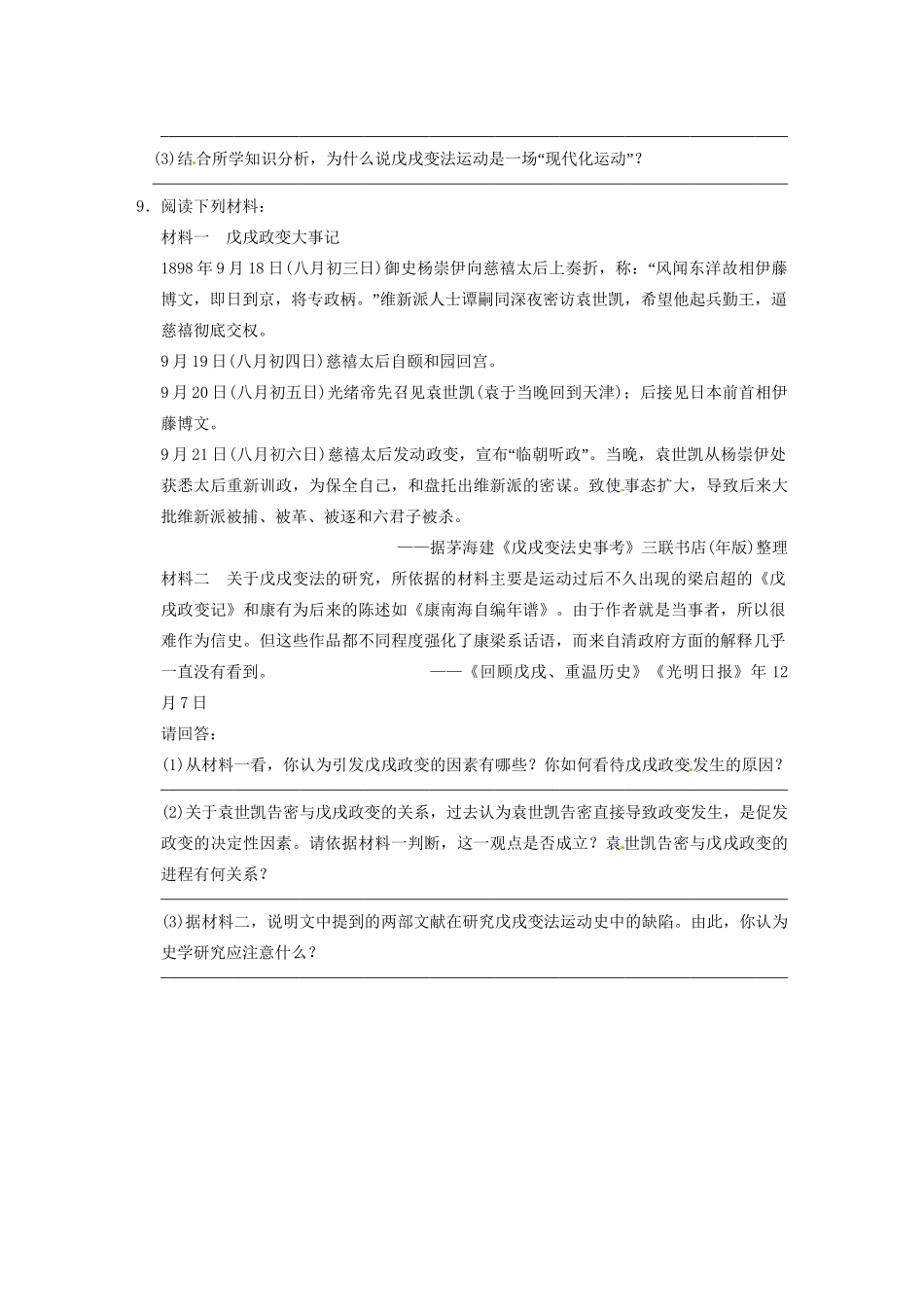 高中历史 第九单元 训练4戊戌政变 新人教选修1 _第3页
