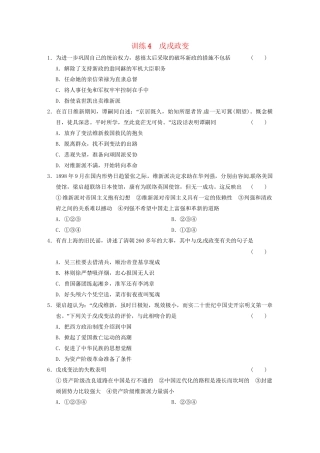 高中历史 第九单元 训练4戊戌政变 新人教选修1 