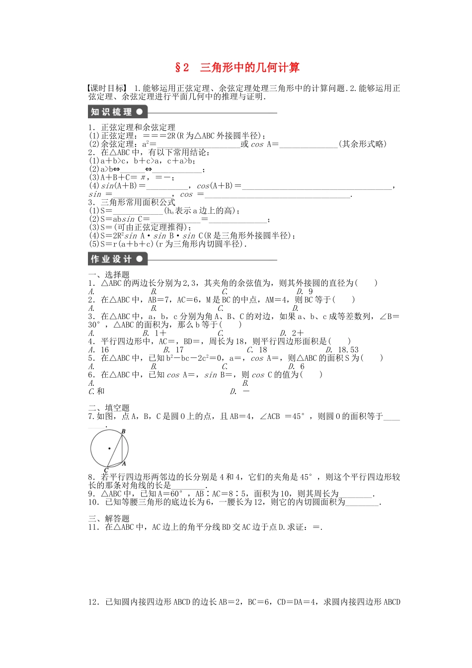 高中数学 2.2 三角形中的几何计算课时作业 北师大版必修5_第1页