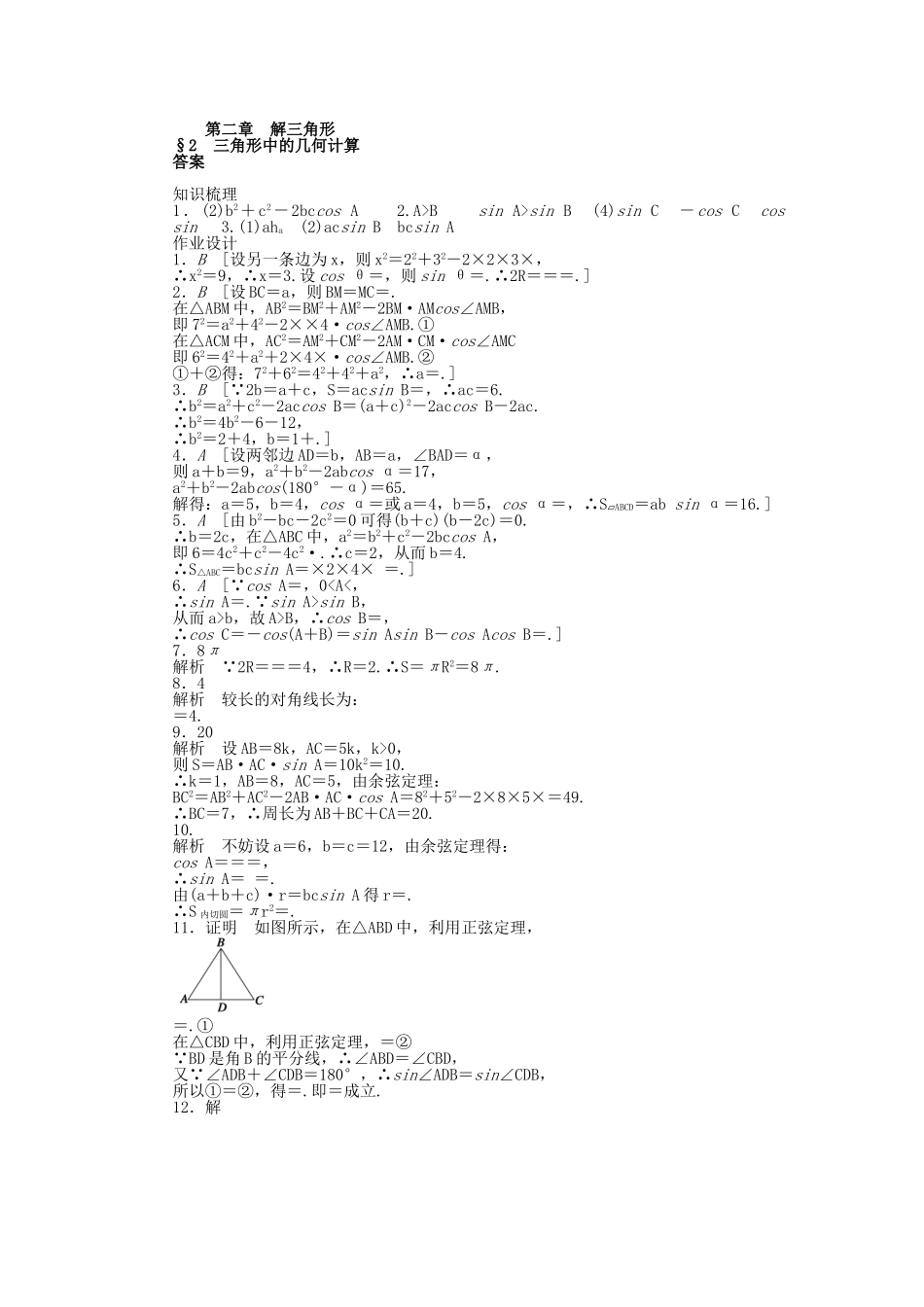 高中数学 2.2 三角形中的几何计算课时作业 北师大版必修5_第3页