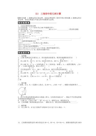 高中数学 2.2 三角形中的几何计算课时作业 北师大版必修5