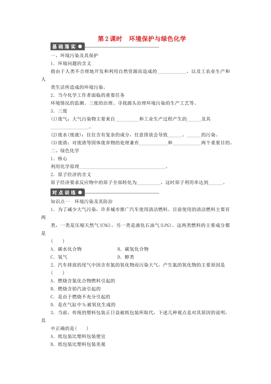高中化学 第四章 第二节 第2课时 环境保护与绿色化学课时作业 新人教版必修2_第1页