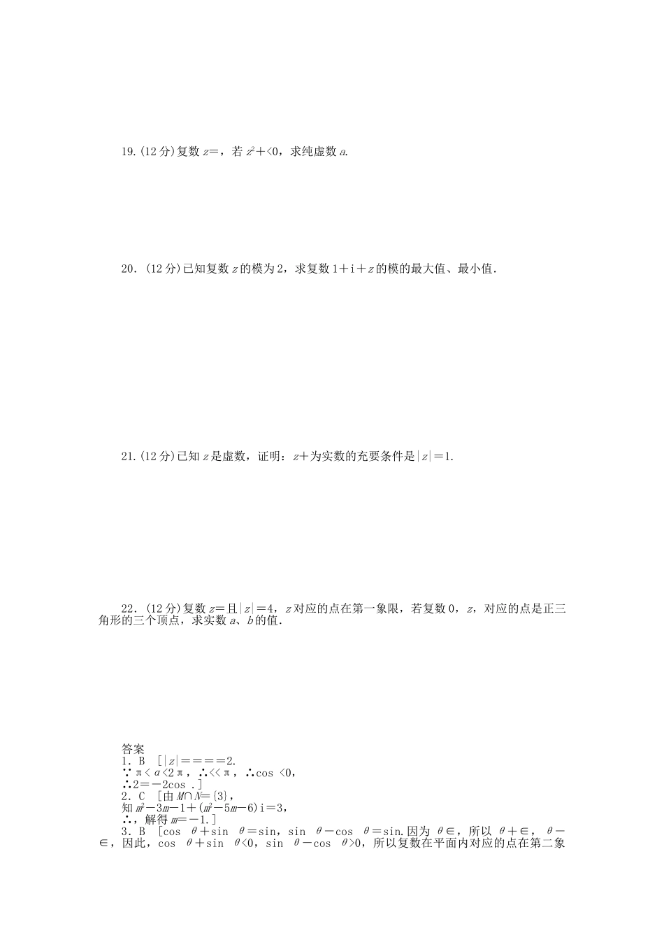 高中数学 第五章 数系的扩充与复数的引入章末检测（B）北师大版选修2-2_第2页