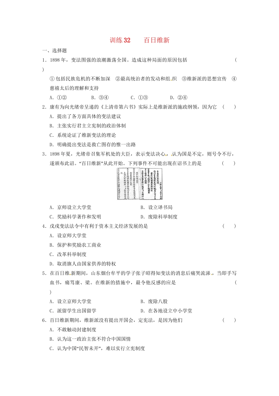 高中历史 第九章 百日维新强化训练 北师大选修1_第1页