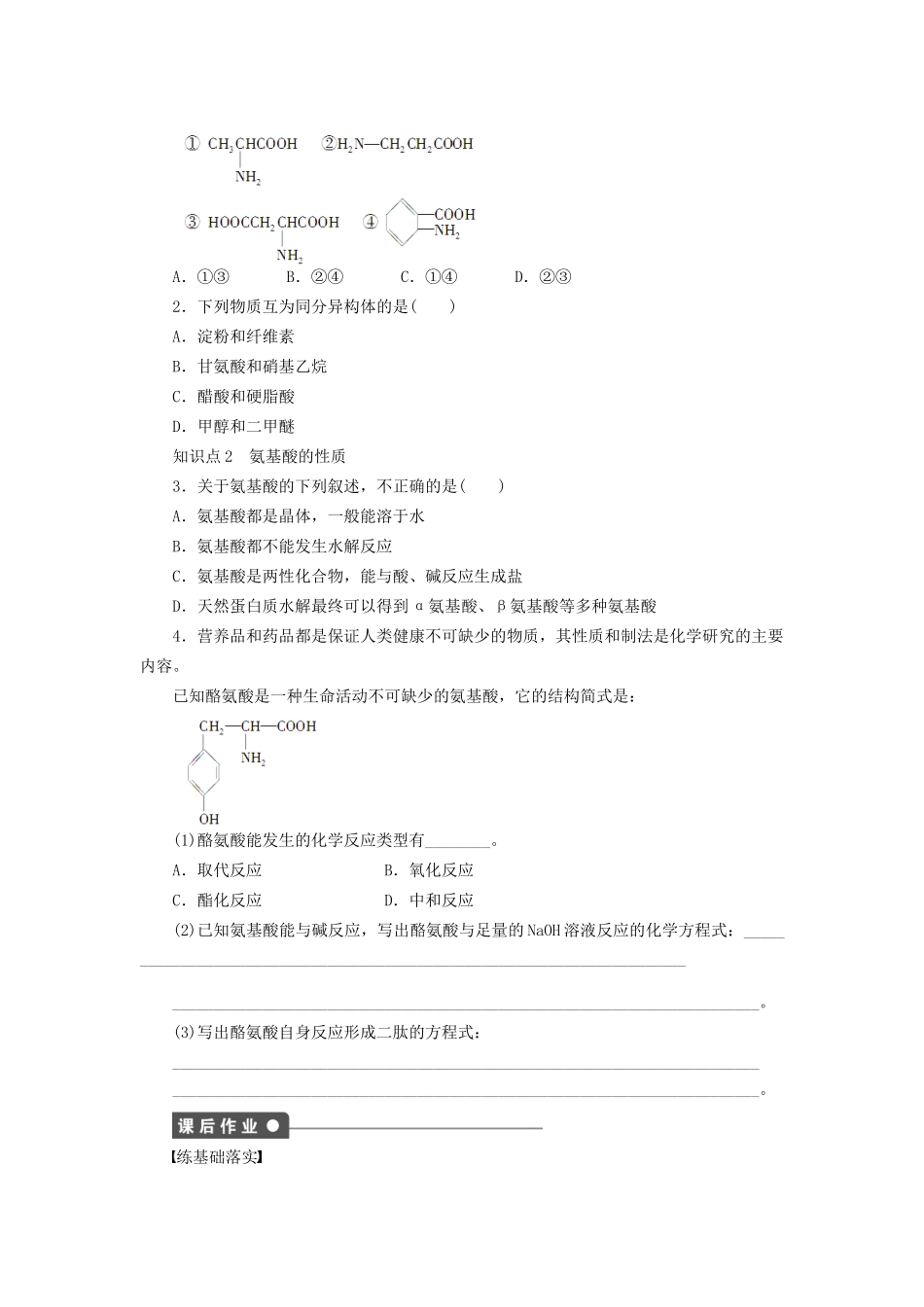 高中化学 第四章 第三节 第1课时 氨基酸的结构和性质课时作业 新人教版选修5_第2页