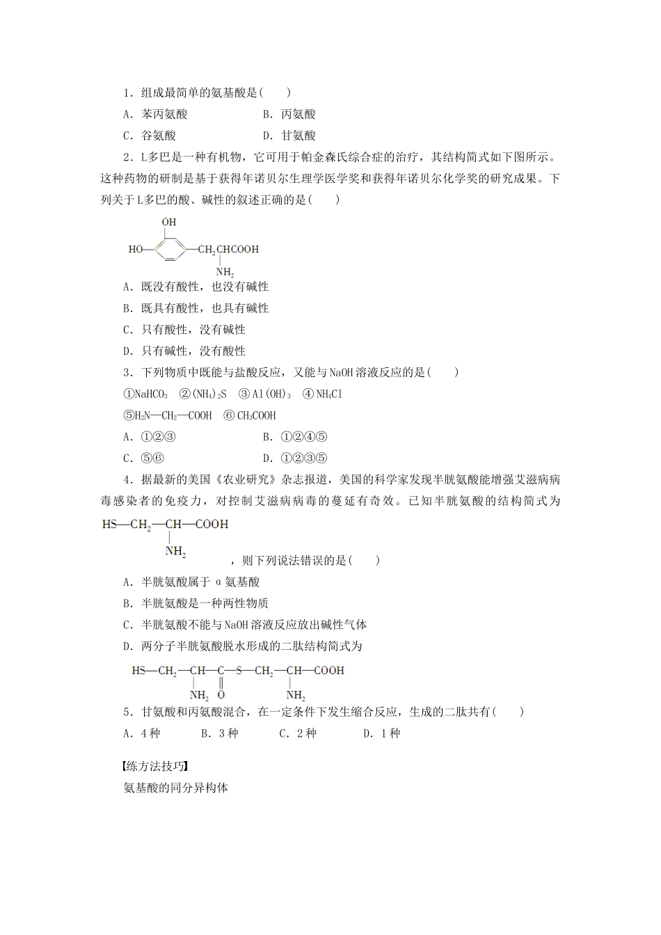 高中化学 第四章 第三节 第1课时 氨基酸的结构和性质课时作业 新人教版选修5_第3页