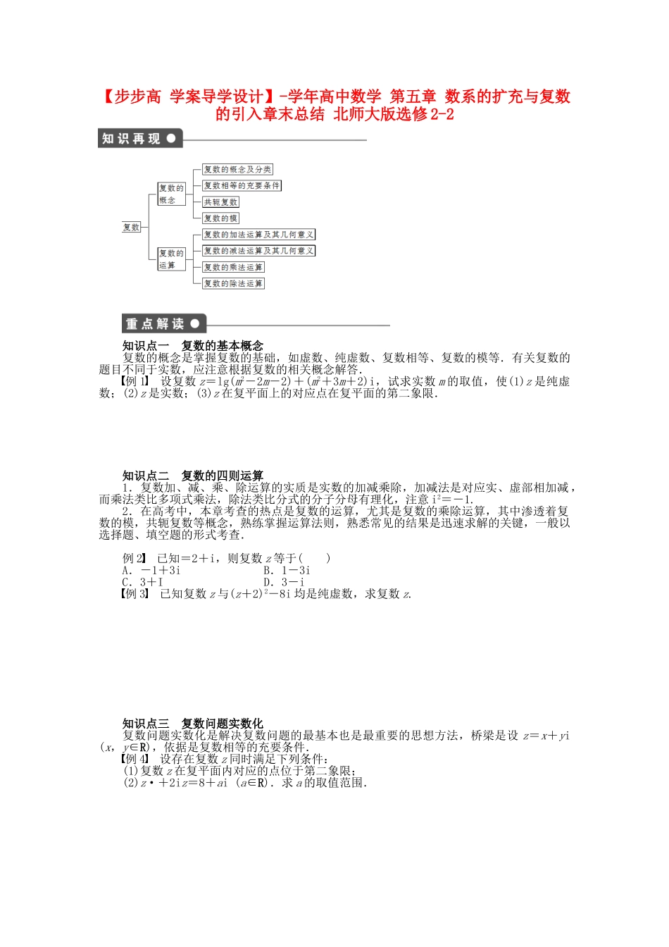 高中数学 第五章 数系的扩充与复数的引入章末总结 北师大版选修2-2_第1页