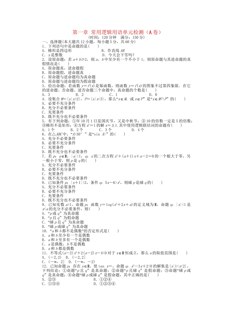 高中数学 第一章 常用逻辑用语单元综合检测（A卷）新人教A版选修2-1_第1页