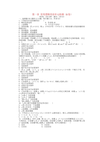 高中数学 第一章 常用逻辑用语单元综合检测（A卷）新人教A版选修2-1