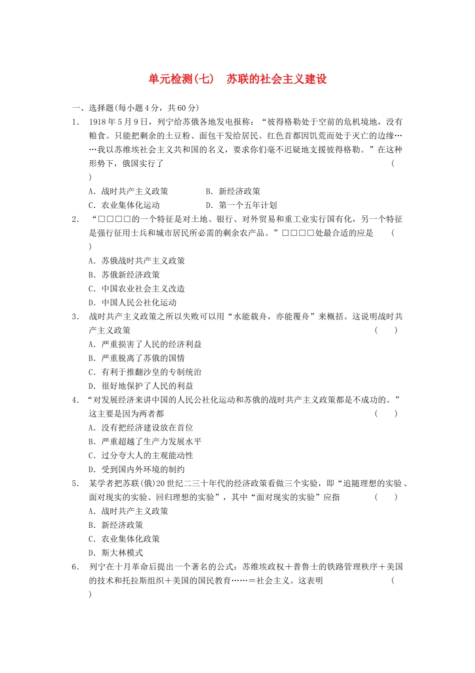 高中历史 第七单元 单元检测七 苏联的社会主义建设同步强化训练 北师大必修2_第1页