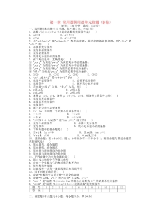 高中数学 第一章 常用逻辑用语单元综合检测（B卷）新人教A版选修2-1