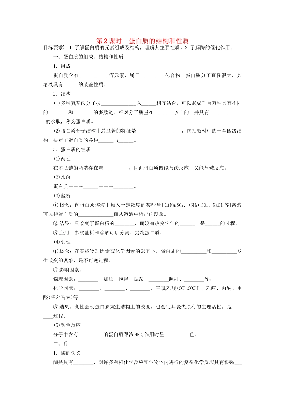 高中化学 第四章 第三节 第2课时 蛋白质的结构和性质课时作业 新人教版选修5_第1页