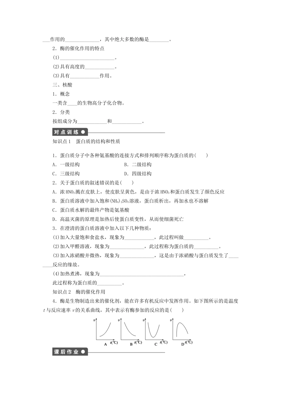 高中化学 第四章 第三节 第2课时 蛋白质的结构和性质课时作业 新人教版选修5_第2页