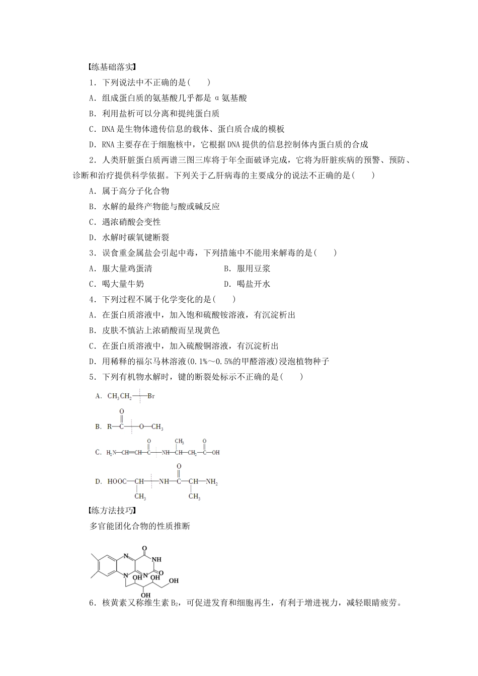 高中化学 第四章 第三节 第2课时 蛋白质的结构和性质课时作业 新人教版选修5_第3页