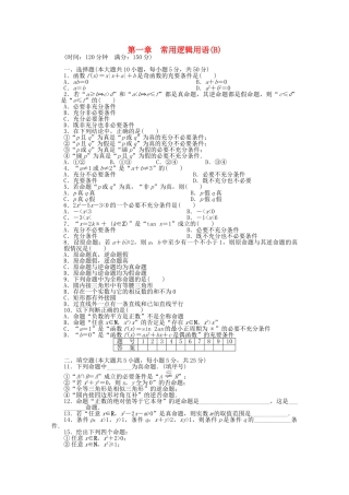 高中数学 第一章 常用逻辑用语章末检测（B）北师大版选修2-1