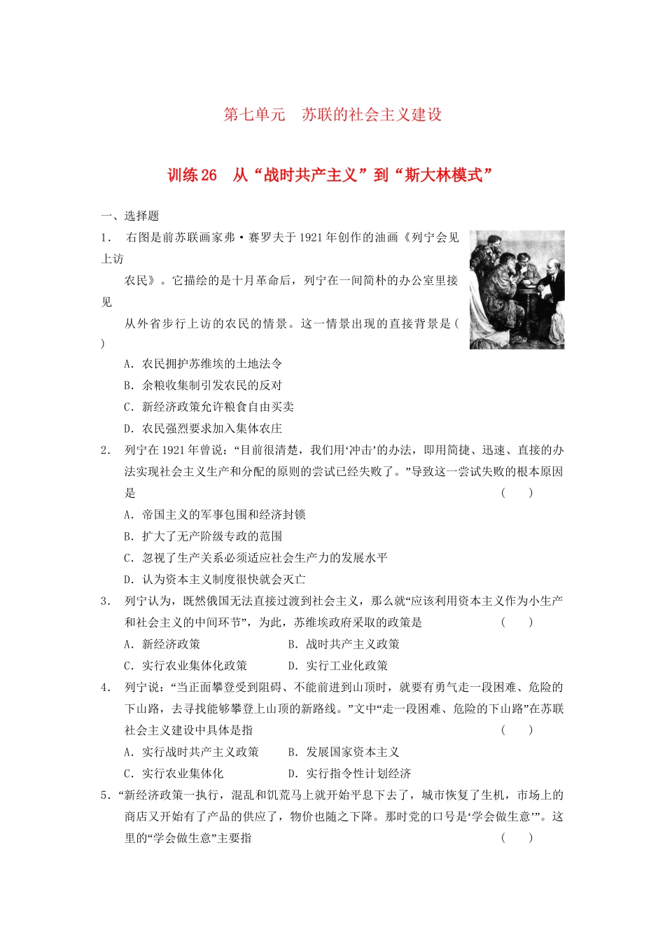 高中历史 第七单元 训练26 苏联的社会主义建设同步强化训练 北师大必修2_第1页