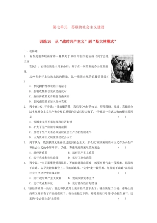 高中历史 第七单元 训练26 苏联的社会主义建设同步强化训练 北师大必修2