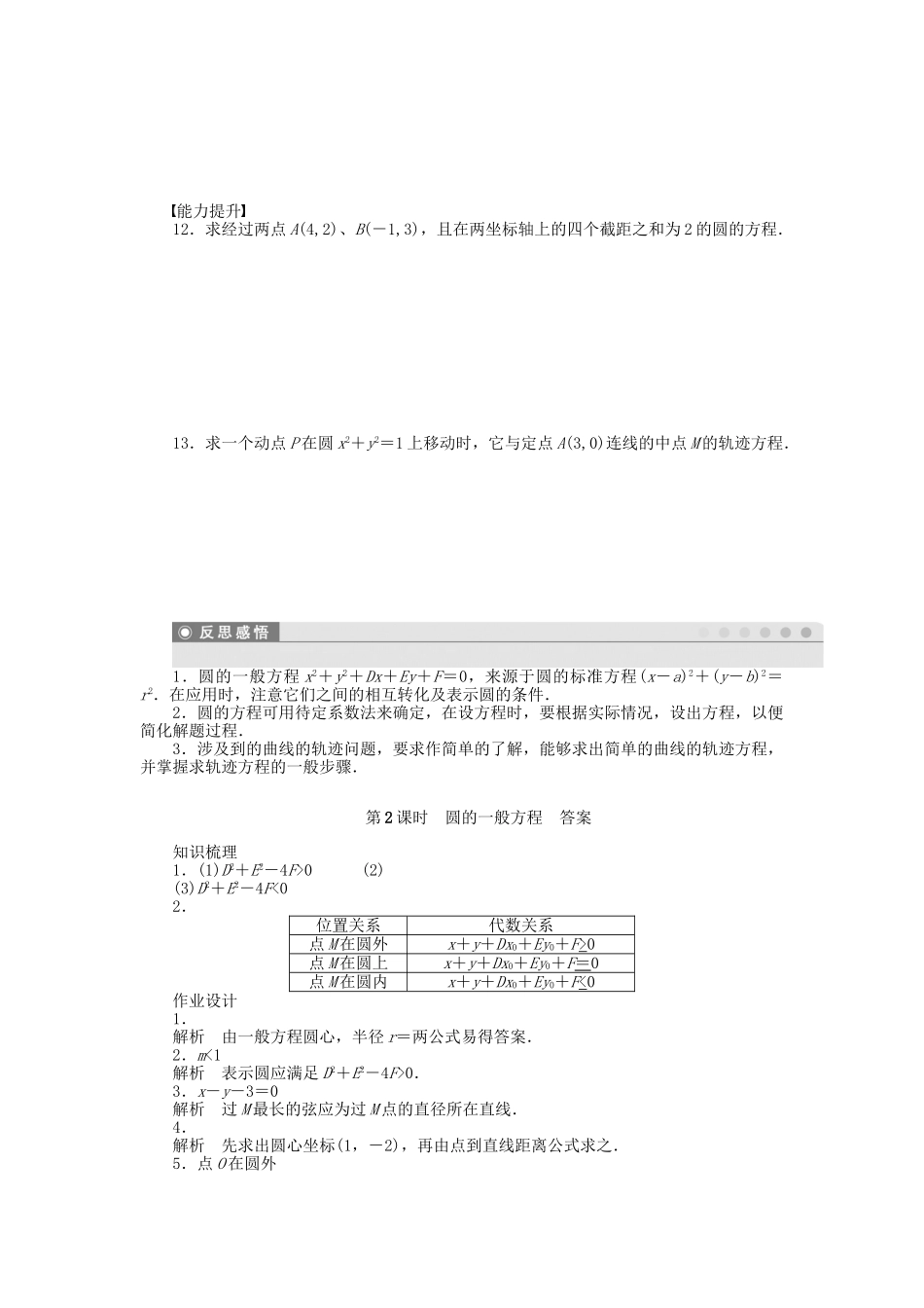 高中数学 2.2.1 第2课时圆的一般方程课时作业 苏教版必修2_第2页