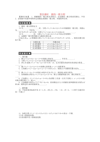 高中数学 2.2.1 第2课时圆的一般方程课时作业 苏教版必修2