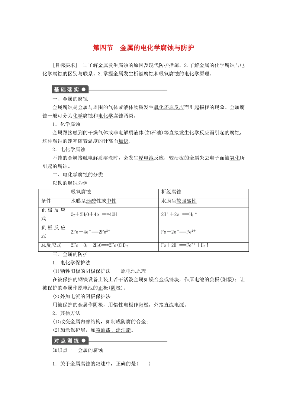 高中化学 第四章 第四节 金属的电化学腐蚀与防护课时作业 新人教版选修4_第1页