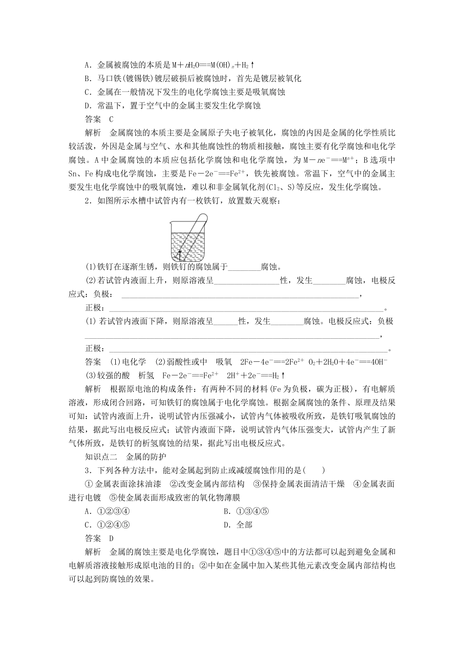 高中化学 第四章 第四节 金属的电化学腐蚀与防护课时作业 新人教版选修4_第2页