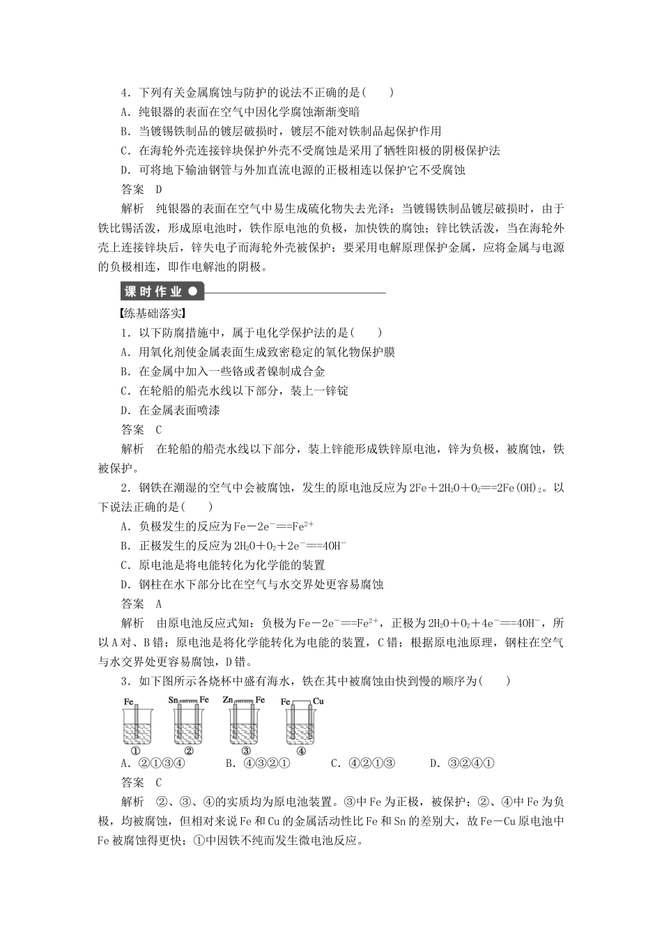 高中化学 第四章 第四节 金属的电化学腐蚀与防护课时作业 新人教版选修4_第3页