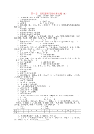 高中数学 第一章 常用逻辑用语章末综合检测（A）新人教A版选修1-1