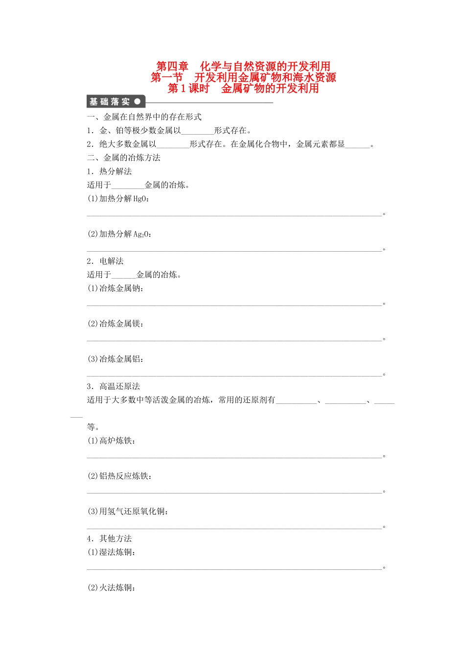 高中化学 第四章 第一节 第1课时 金属矿物的开发利用课时作业 新人教版必修2_第1页