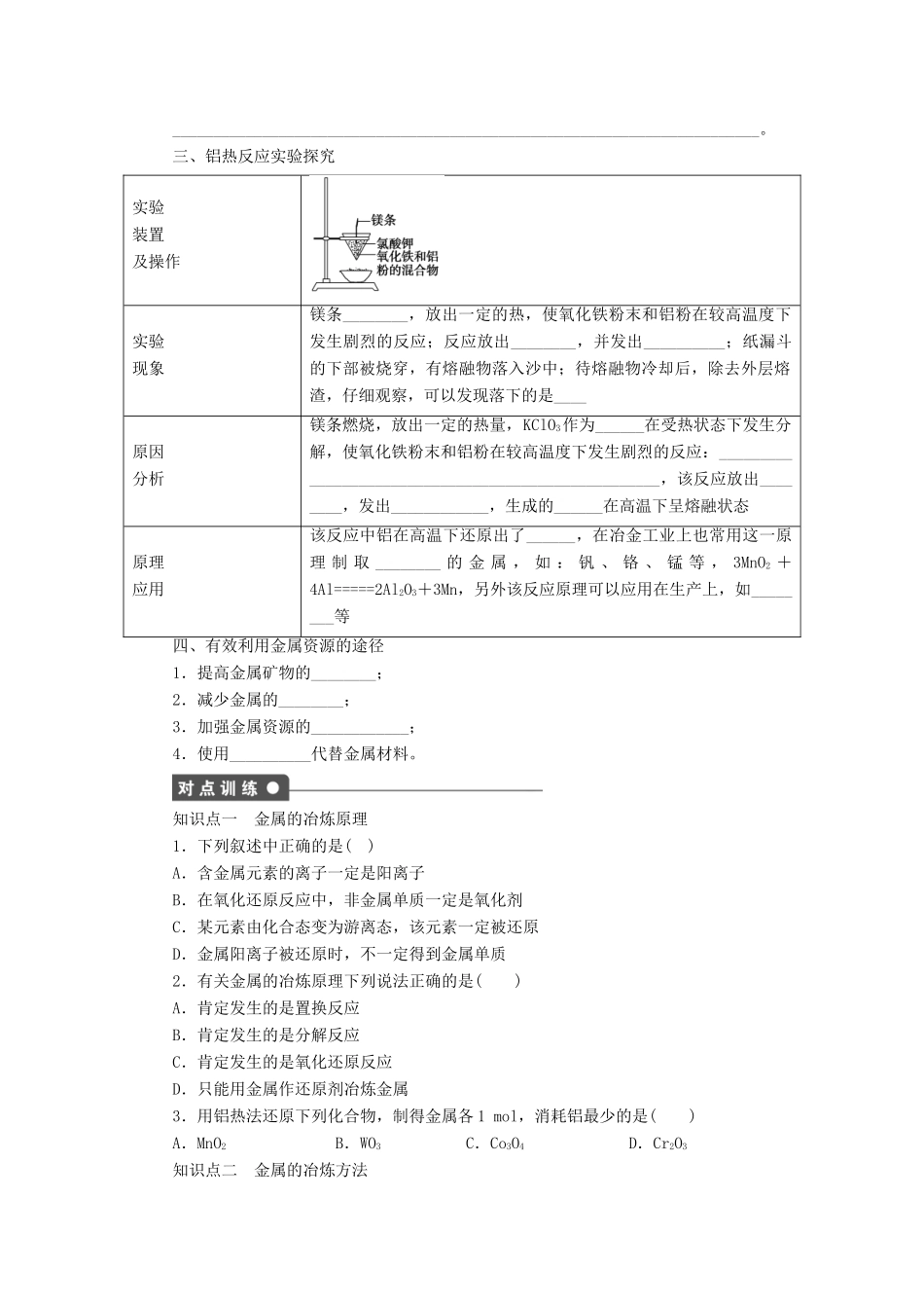 高中化学 第四章 第一节 第1课时 金属矿物的开发利用课时作业 新人教版必修2_第2页