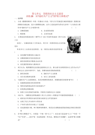 高中历史 第七单元 训练26从“战时共产主义”到“斯大林模式” 新人教必修2