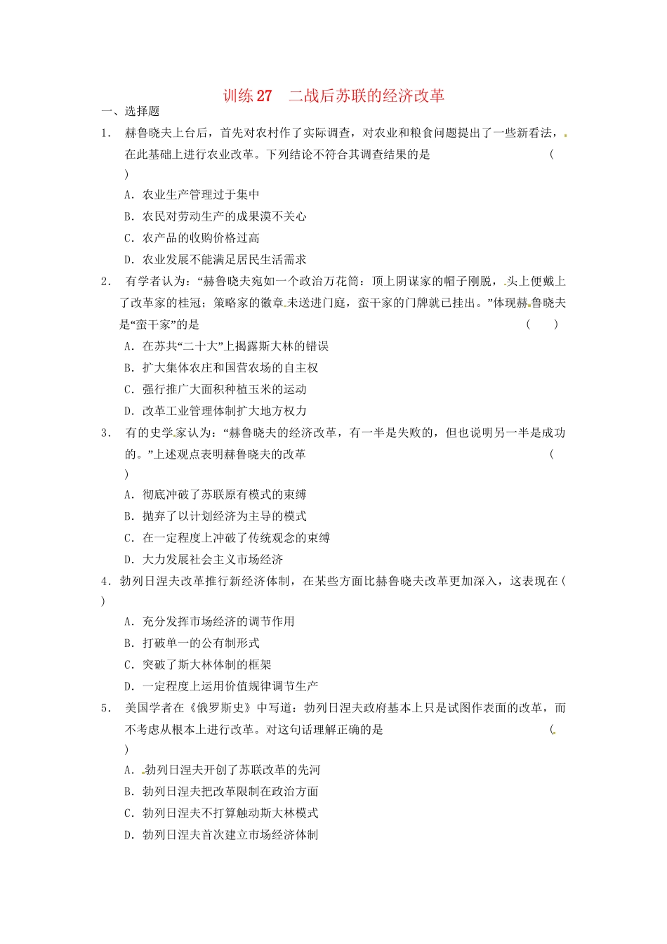 高中历史 第七单元 训练27二战后苏联的经济改革 新人教必修2_第1页