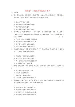 高中历史 第七单元 训练27二战后苏联的经济改革 新人教必修2