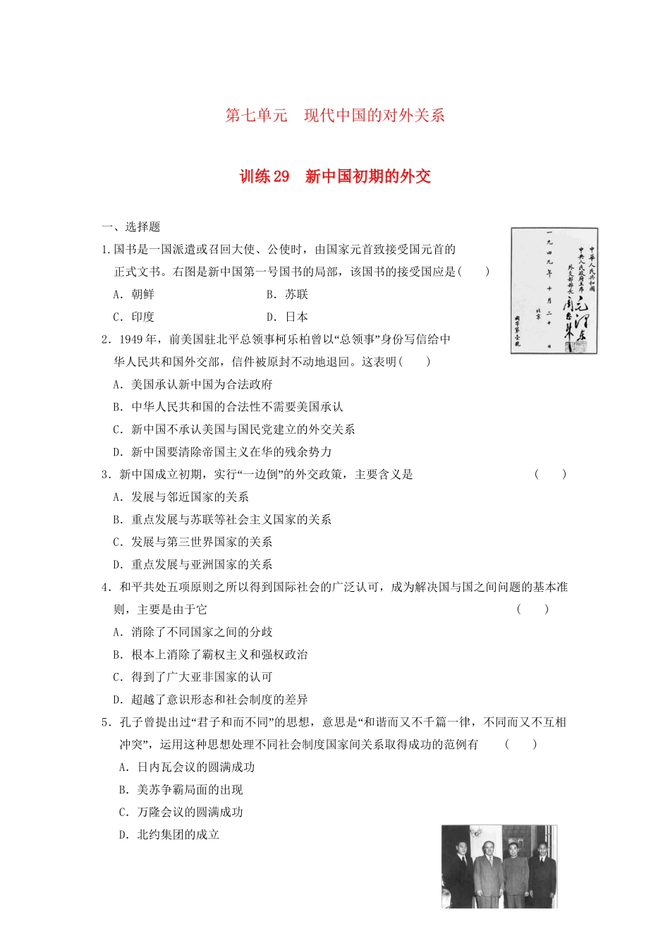 高中历史 第七单元 训练29 新中国初期的外交同步练习 新人教必修1_第1页