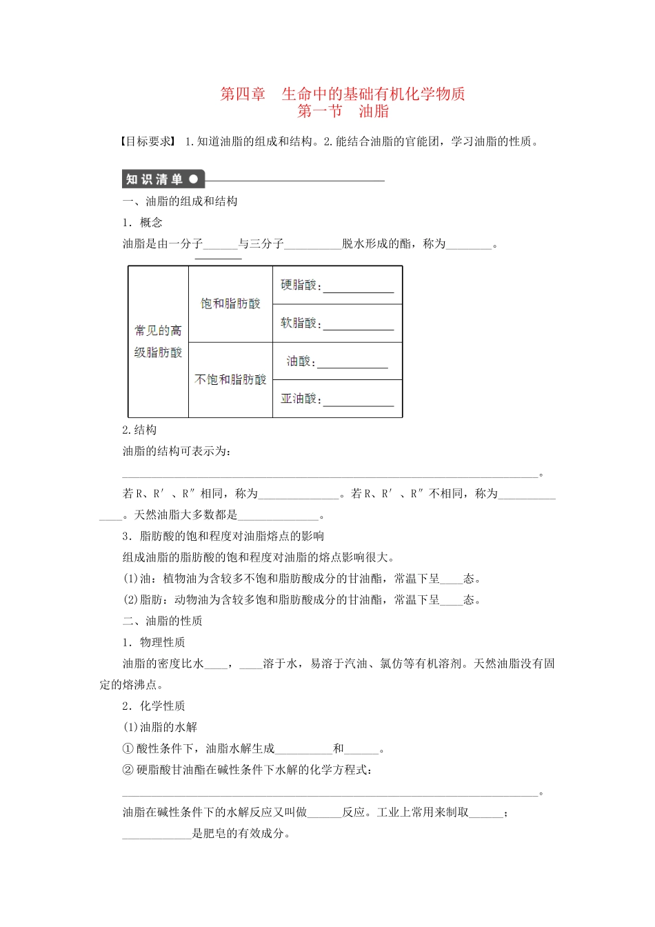 高中化学 第四章 第一节 油脂课时作业 新人教版选修5_第1页