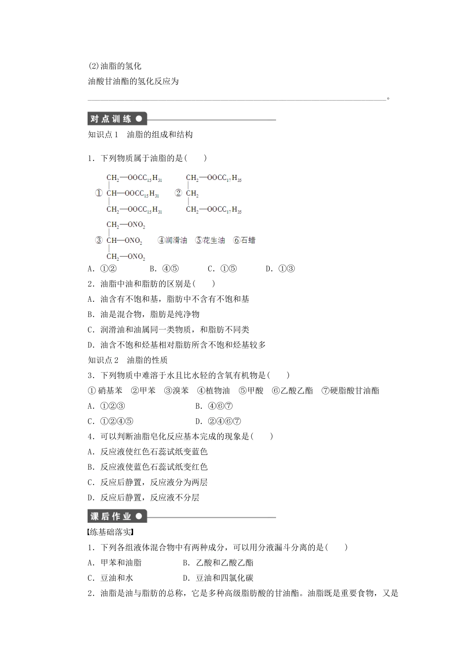 高中化学 第四章 第一节 油脂课时作业 新人教版选修5_第2页