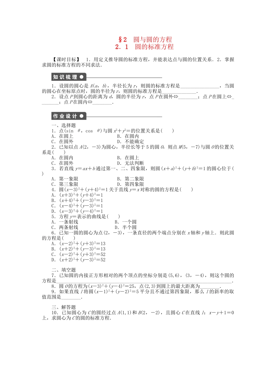 高中数学 2.2.1 圆的标准方程课时作业 北师大版必修2_第1页