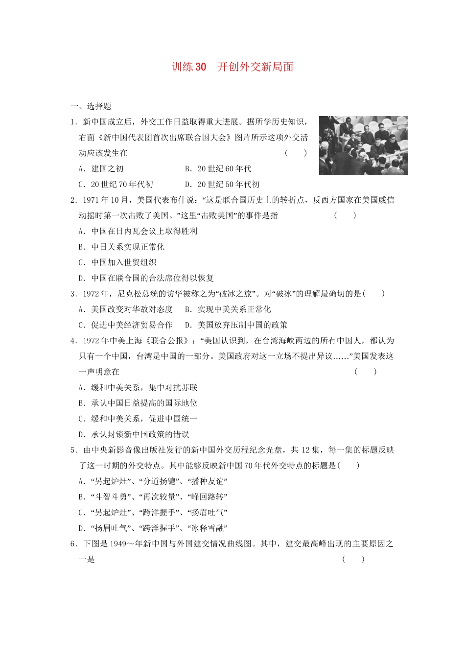 高中历史 第七单元 训练30 开创外交新局面同步练习 新人教必修1_第1页