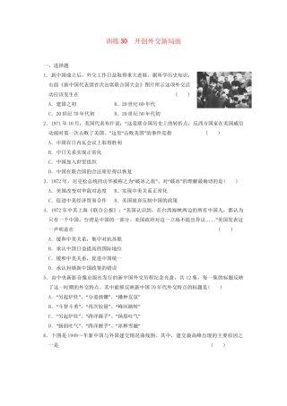 高中历史 第七单元 训练30 开创外交新局面同步练习 新人教必修1