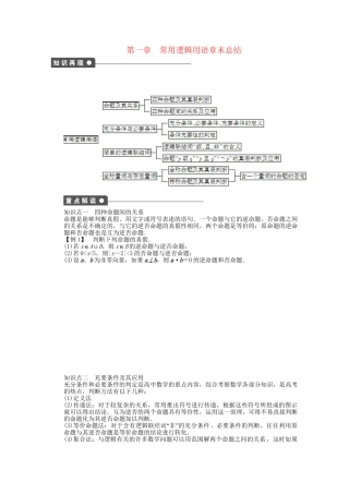 高中数学 第一章 常用逻辑用语章末总结 新人教A版选修2-1