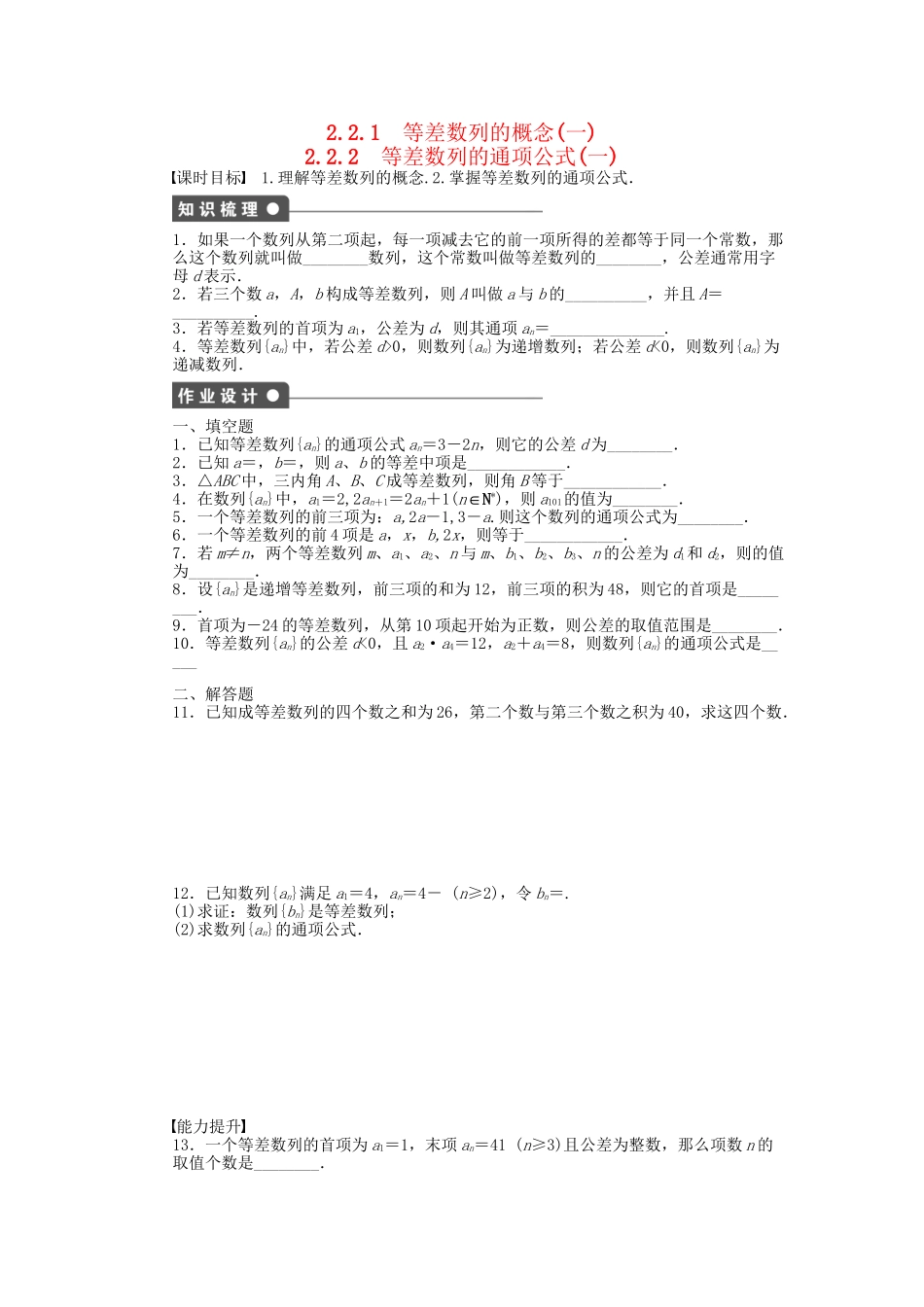 高中数学 2.2.1-2.2.2等差数列的概念、等差数列的通项公式（一）课时作业 苏教版必修5_第1页