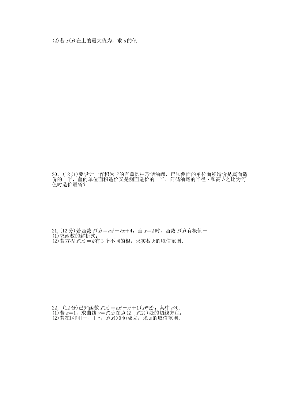 高中数学 第一章 导数及其应用单元综合检测（A）新人教A版选修2-2_第3页