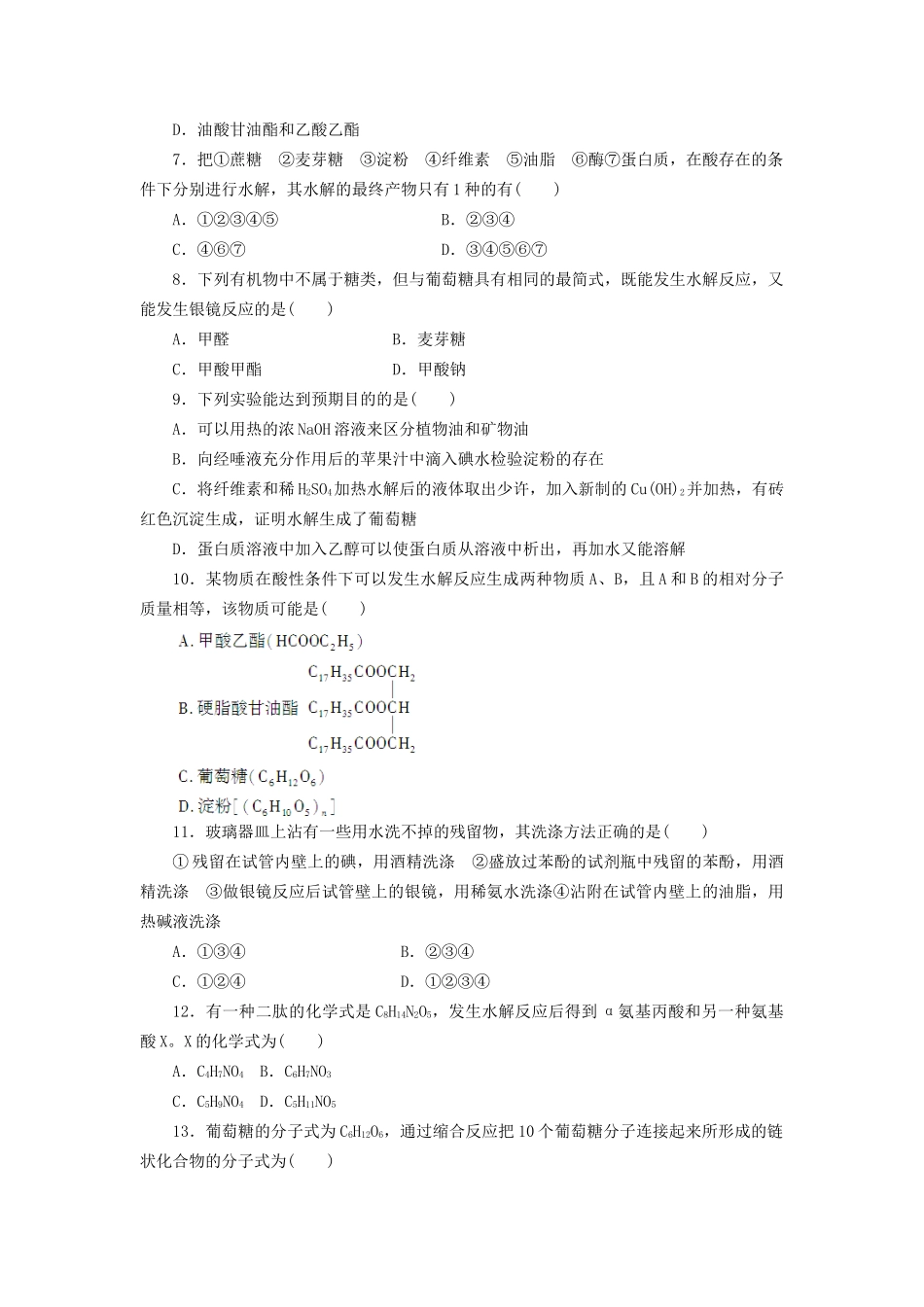 高中化学 第四章 生命中的基础有机化学物质单元检测 新人教版选修5_第2页