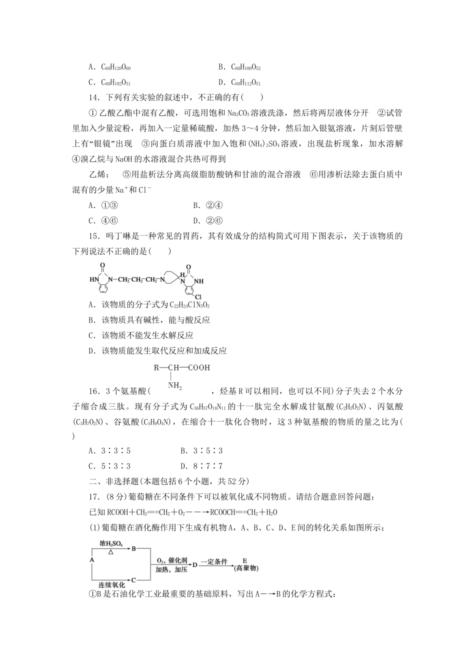 高中化学 第四章 生命中的基础有机化学物质单元检测 新人教版选修5_第3页