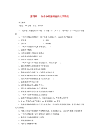 高中化学 第四章 生命中的基础有机化学物质单元检测 新人教版选修5