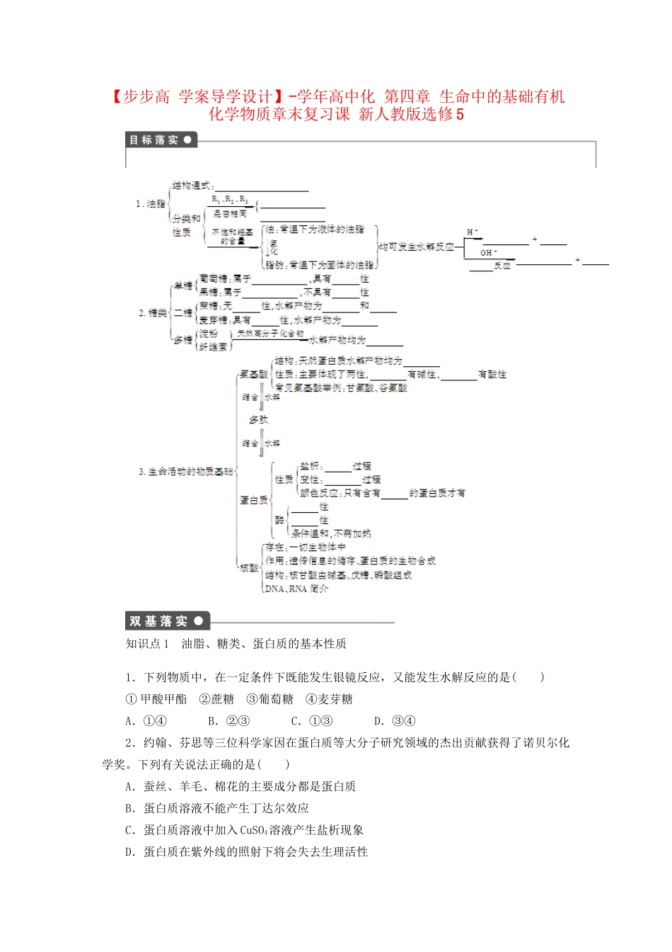 高中化学 第四章 生命中的基础有机化学物质章末复习课 新人教版选修5_第1页