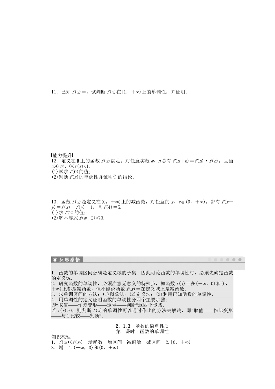 高中数学 2.2.1函数的单调性（一）课时作业 苏教版必修1_第2页