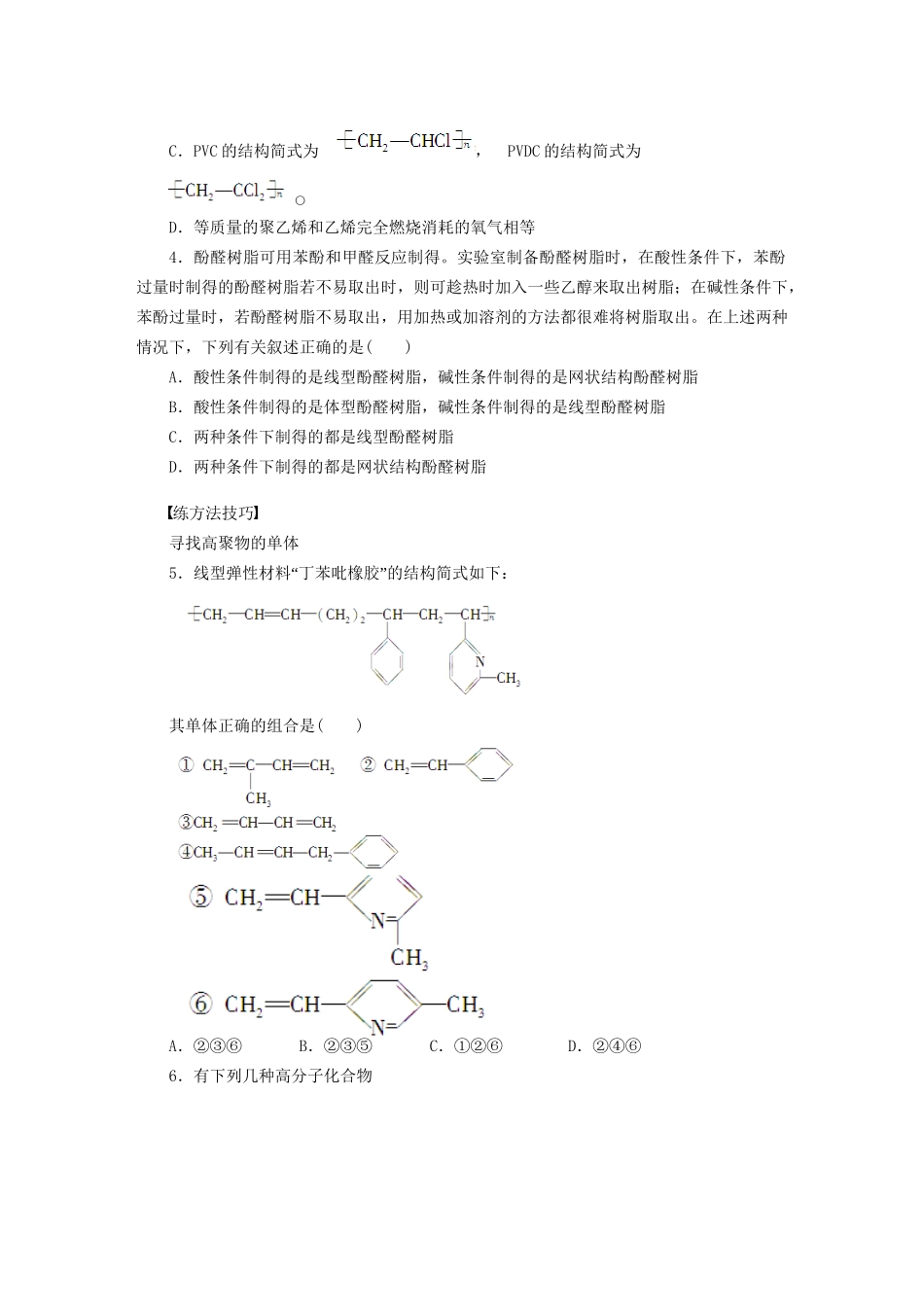 高中化学 第五章 第二节 第1课时 塑料课时作业 新人教版选修5_第3页