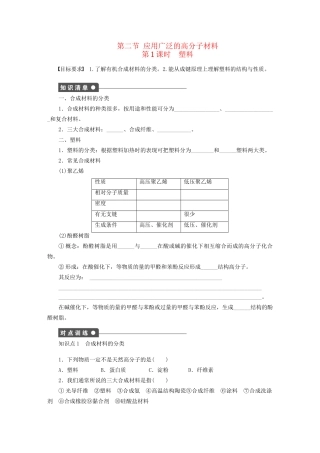 高中化学 第五章 第二节 第1课时 塑料课时作业 新人教版选修5
