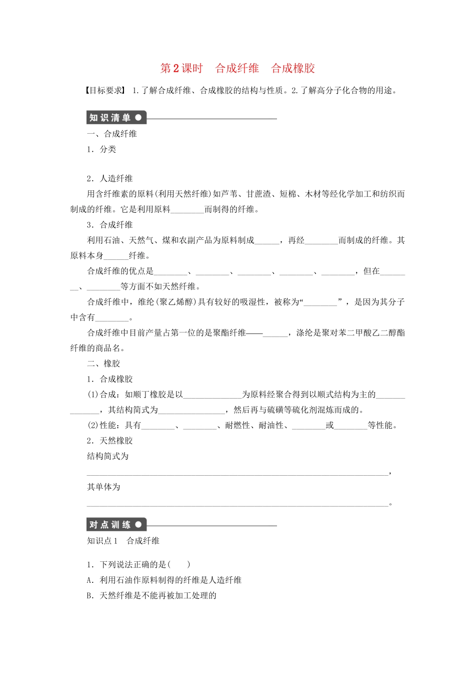 高中化学 第五章 第二节 第2课时 合成纤维 合成橡胶课时作业 新人教版选修5_第1页